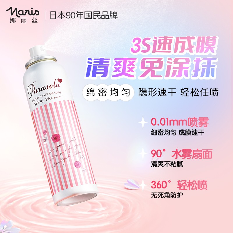 娜丽丝防晒喷雾90g 清爽不油腻 官方授权 