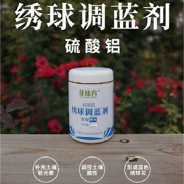 花臻容绣球调蓝剂 硫酸铝肥料