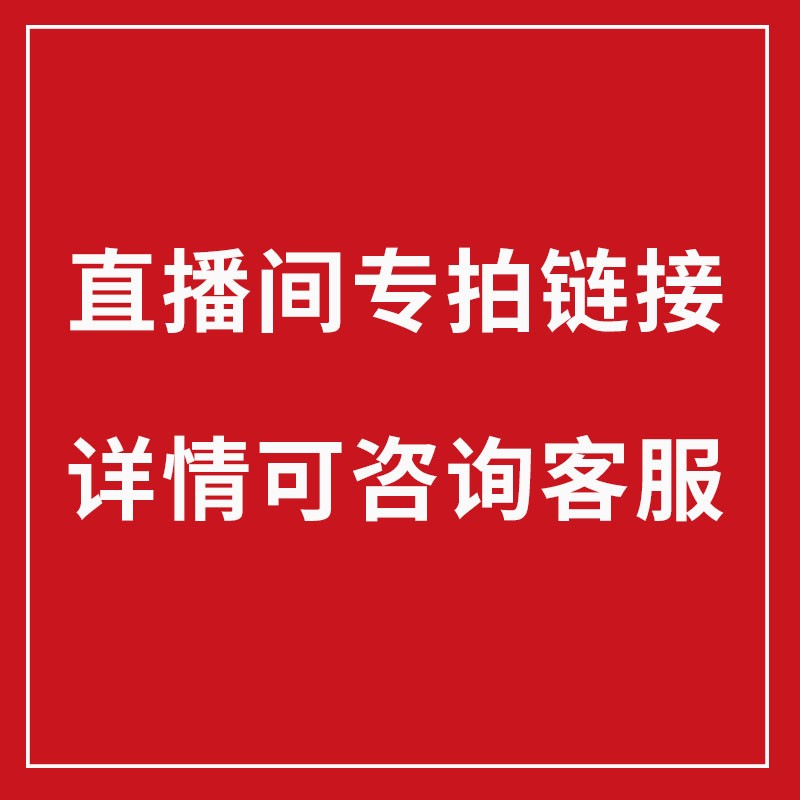 直播间专拍链接
