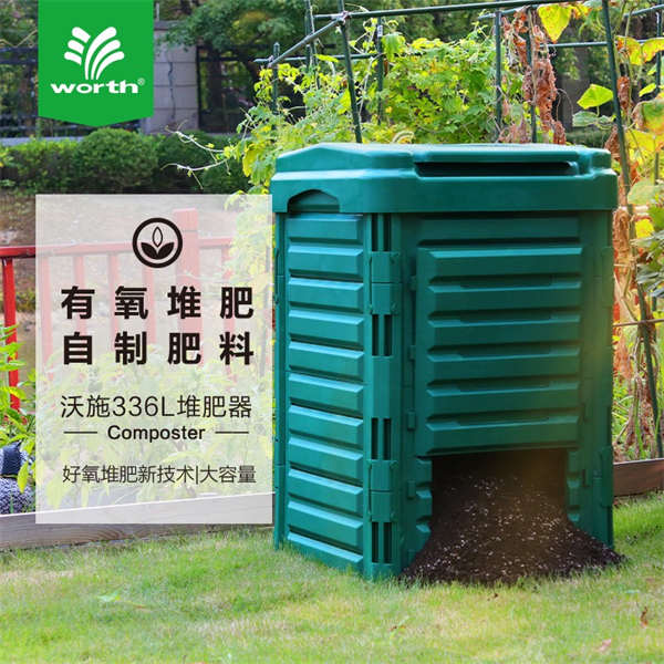 沃施worth园艺庭院垃圾桶户外堆肥箱花园积有氧堆肥家用发酵神器